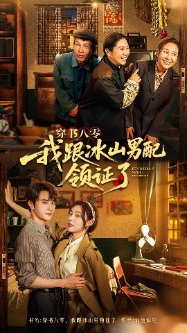 穿书八零我跟冰山男配领证了(全集)