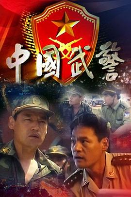 中国武警第10集