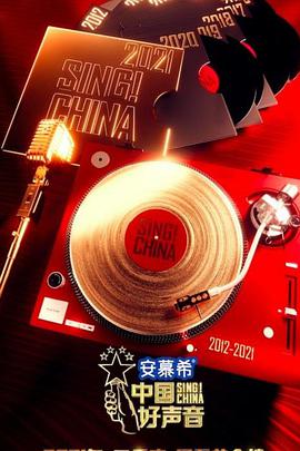 中国好声音20212021.10.10期