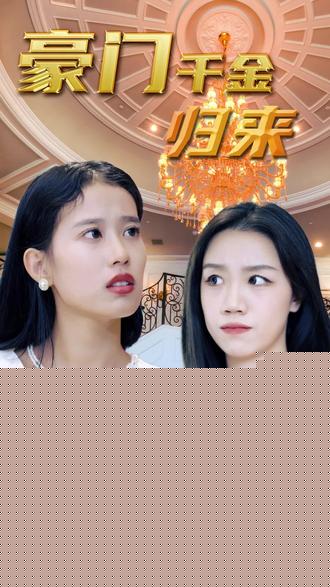 豪门千金(全集)