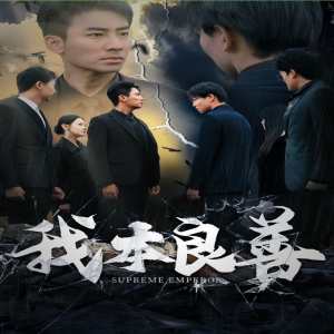 我本良善(全集)