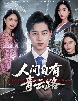 人间自有青云路(全集)