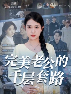 完美老公的千层套路(全集)