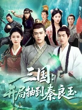 三国开局抽到秦良玉(全集)