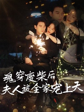 魂穿废材后夫人被全家宠上天(全集)