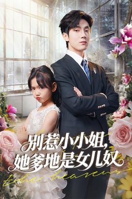 别惹小小姐她爹地是女儿奴(全集)
