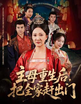 主母重生后把全家赶出门(全集)