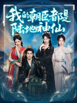 我的朝臣都是陆地神仙(全集)