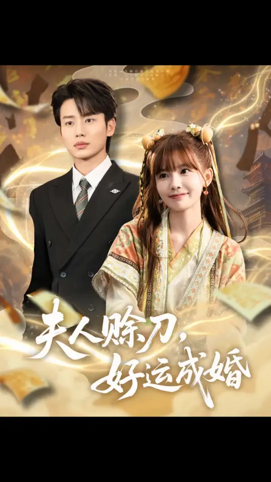 夫人赊刀好运成婚(全集)