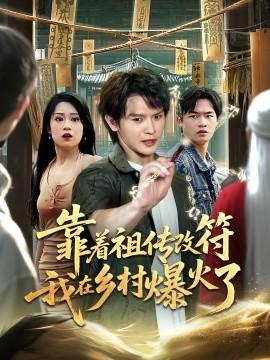 靠着祖传改符我在乡村爆火了(全集)