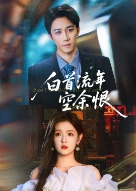 白首流年空余恨