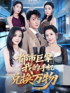 都市巨擘我的手机兑换万物(全集)