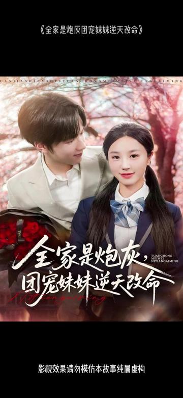 全家是炮灰团宠妹妹逆天改命(全集)