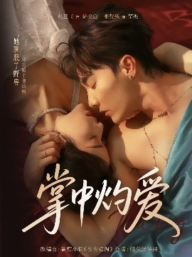掌中灼爱(全集)