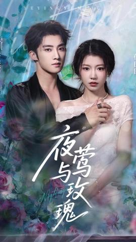 玫瑰小姐狩猎计划(全集)