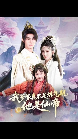 我爹爹真不是炼气期他是仙帝(全集)