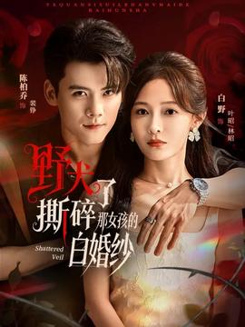 野犬撕碎了那女孩的白婚纱(全集)