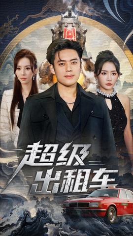 超级出租车(全集)