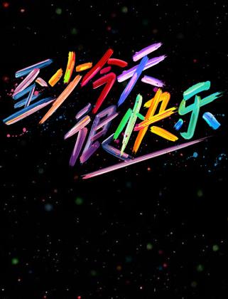 至少今天很快乐