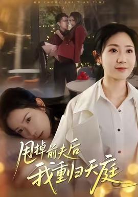 甩掉前夫后我重归天庭(全集)