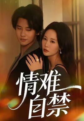 情难自禁(全集)