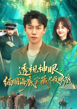 透视神眼，缅国海底宝藏尽收眼底(全集)