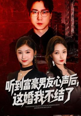 听到富豪男友心声后，这婚我不结了(全集)